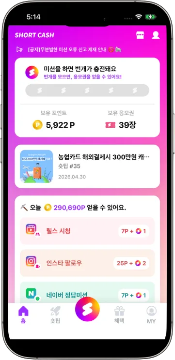숏캐시 홈 화면 — 보유 포인트와 오늘의 미션 목록